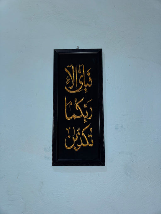 Quranic Verse Calligraphy Wall Frame